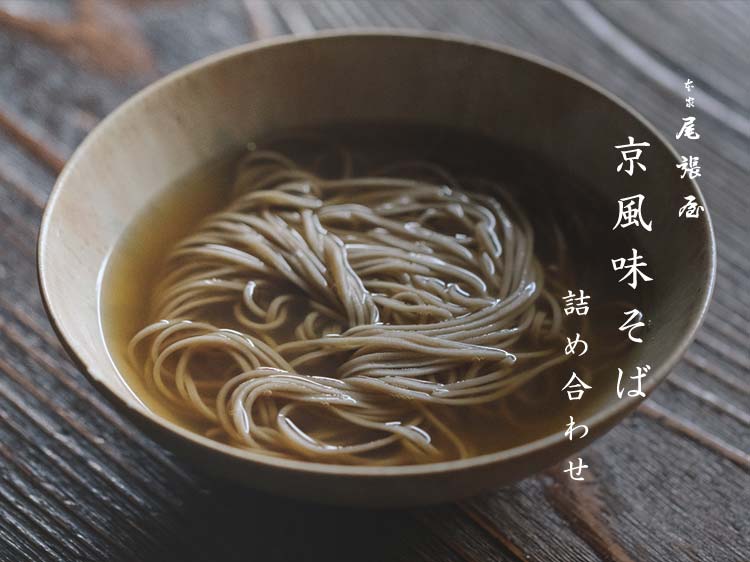 京風味そば詰合せ